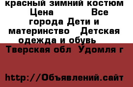 красный зимний костюм  › Цена ­ 1 200 - Все города Дети и материнство » Детская одежда и обувь   . Тверская обл.,Удомля г.